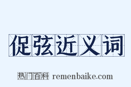 促弦近义词是什么意思的图片